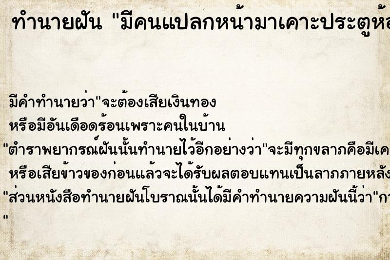 ทำนายฝันทำนายฝันมีคนแปลกหน้ามาเคาะประตูห้อง